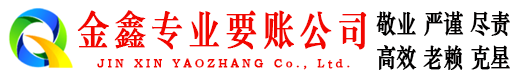 仪征金鑫要账公司